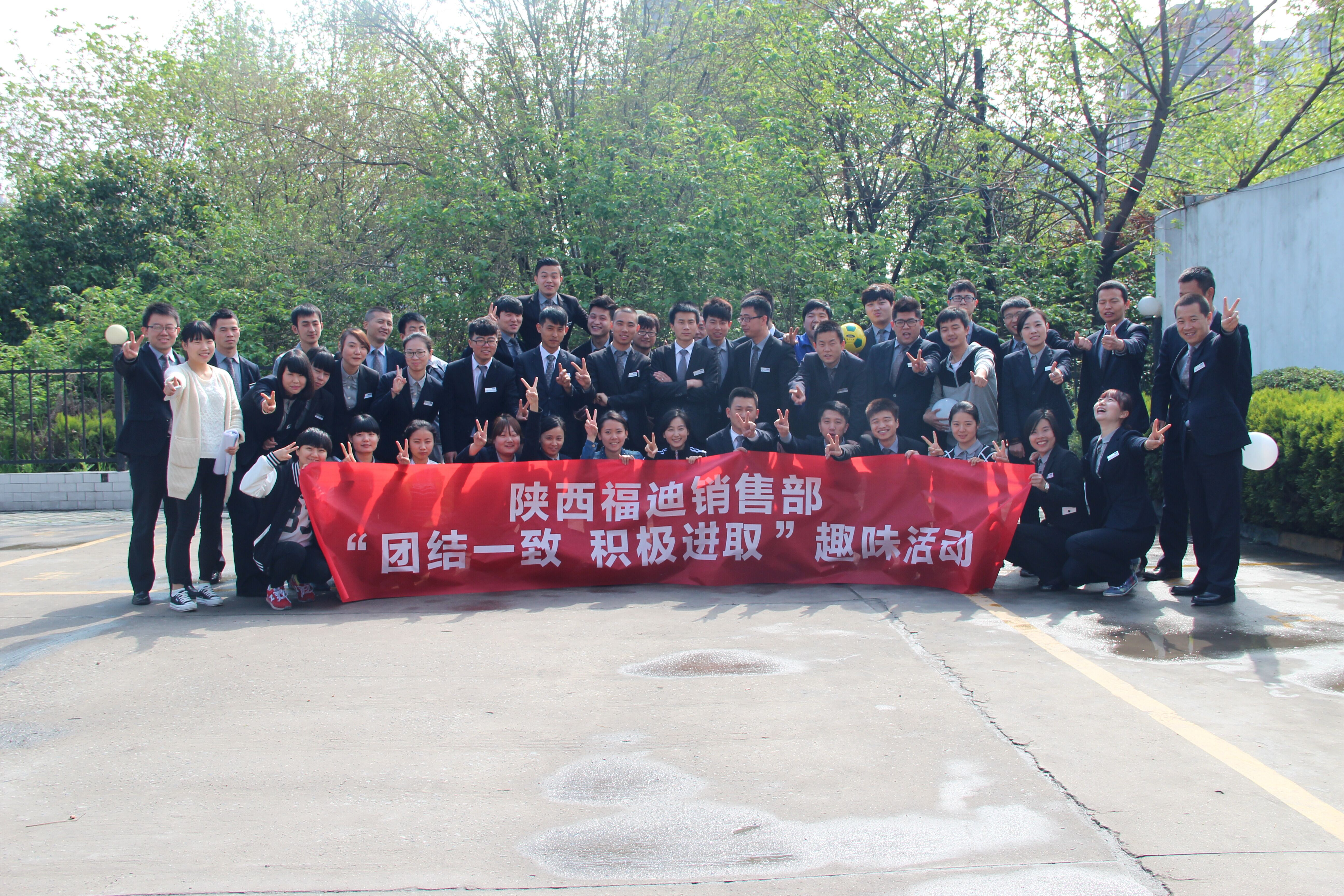 为了丰富员工的生活，活跃工作氛围，培养合作精神，增强团队凝聚力，由中联集团企化部与陕西福迪汽车贸易有限公司销售部组织，公司全体销售部成员参与的陕西福迪汽贸销售部“团结一致 积极进取”的趣味活动，于2015年4月21日在公司展厅正门前举行。