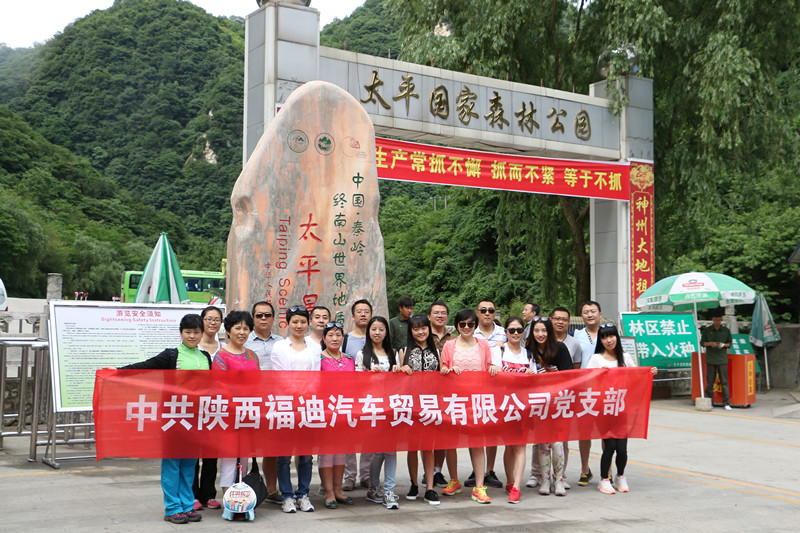     6月6日，中共陕西福迪汽车贸易有限公司党支部和陕西中联实业集团企化部共同组织了一场感受夏日清凉的登山活动。