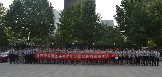2015年6月19日上午，陕西幸福汽车销售有限公司组织全体员工在行政部邹蓉经理的组织下，进行了一场爱心募捐活动，为身患重病的王子豪小朋友奉献爱心。