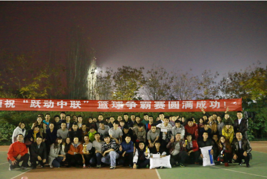 11月16日晚，由企业文化建设部组织的“跃动中联”篮球争霸赛在城市运动公园圆满结束。本次篮球赛共有来自集团及各公司8支代表队参赛，赛程为期3天。经过8场的激烈角逐最终诞生冠军，亚军、季军。