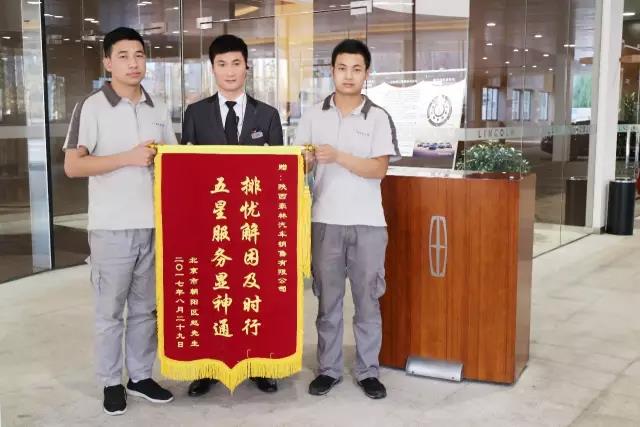 豪林林肯服务部员工以客户至上的服务理念，感动了客户；而林肯之道也是豪林林肯一直所秉承的服务理念。中联集团一贯倡导的“尊重、热情、细心、专业”服务理念也在豪林林肯这次服务事例上得到了完美呈现。