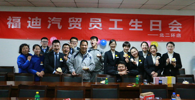 12月15日晚，陕西福迪汽车贸易有限公司（北二环店）第四季度员工生日会在二楼培训室举行，32名寿星在企化部和人力资源部的组织下度过了一个难忘的生日会。公司总经理助理许晓敏出席并代表公司送上祝福，各部门负责人共同参加。