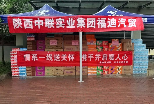 同心抗疫送温暖，携手战疫齐前行。8月26日，未央区妇联、未央区商务局携手陕西中联实业集团旗下陕西福迪汽车贸易有限公司开展了以“情系一线送关怀，携手并肩暖人心”为主题的慰问活动，