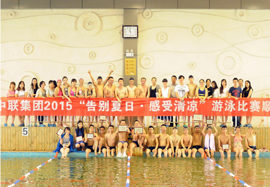告别夏日·感受清凉 ——2015·中联集团游泳比赛圆满落幕