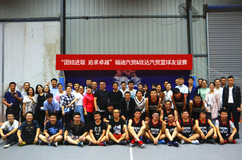     为丰富广大员工的业余文化生活，充分发挥员工的团队协作精神，增强公司的凝聚力和自豪感，贯彻企业文化理念，2017年9月4日晚7时，福迪汽贸（北二环店）与欣达汽贸在诺克篮球馆举行了一场别开生面的篮球友谊赛。
