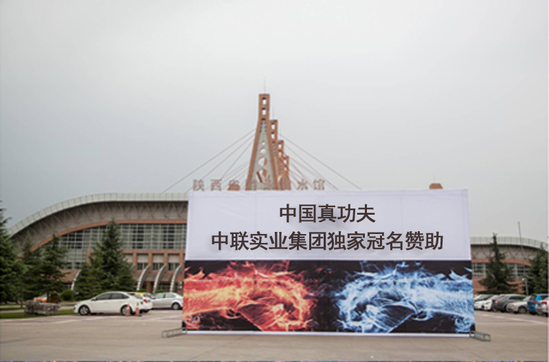 2013年7月，陕西中联实业集团董事长马栓银先生出资200万元用于促进社会主义精神文明建设，发扬优秀文化遗产中华武术，促进中国武术的国际传播影响力。
