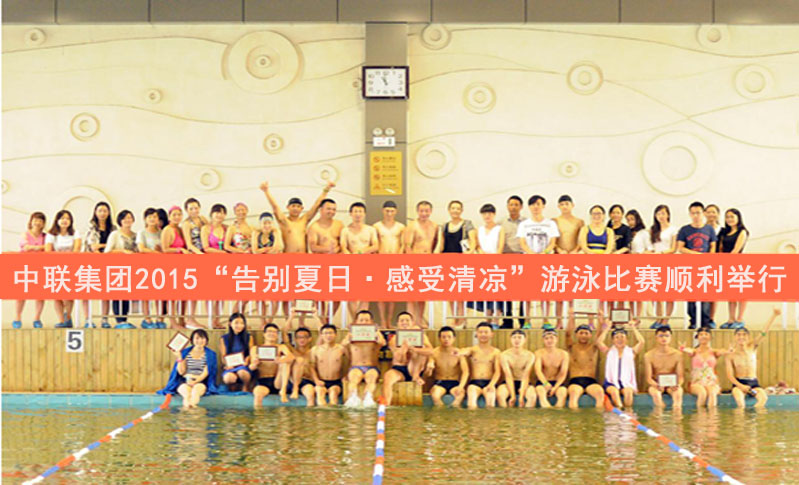 8月24日上午，由集团企业文化建设部组织的“告别夏日·感受清凉”——2015·中联集团游泳比赛在佳家奥美奇健身游泳中心如期举行。本次比赛共设置了男子50米自由泳、男子50米蛙泳、女子50米蛙泳和团体接力赛四个项目，共有43名员工参加比赛，参赛选手都是来自集团及各公司的游泳爱好者。