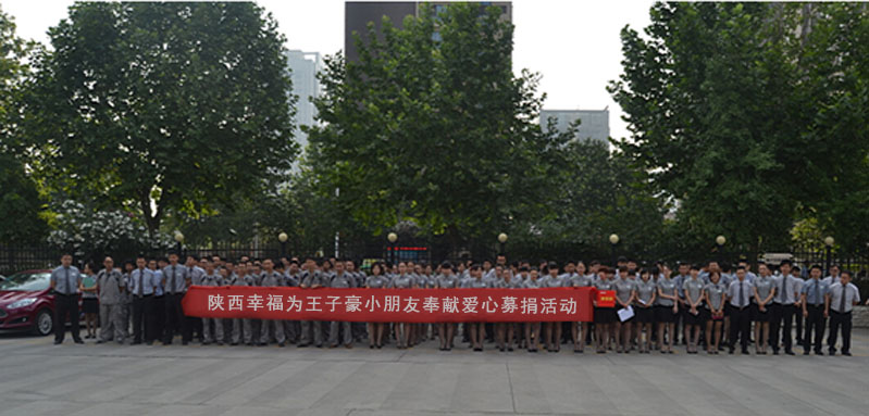 2015年6月19日上午，陕西幸福汽车销售有限公司组织全体员工在行政部邹蓉经理的组织下，进行了一场爱心募捐活动，为身患重病的王子豪小朋友奉献爱心。