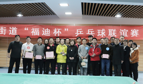 为增进未央宫街道工会与辖区成员单位的沟通交流，推进职工文体活动的开展，丰富职工的业余生活。12月27日下午14:30，由未央宫街道工会组织的首届“福迪杯”乒乓球联谊赛在工会活动室隆重开幕。未央宫街道工会及陕西福迪汽车贸易有限公司工会委员会各派出6名种子选手参赛。为参与此次联谊赛，福迪工会精心筹备，11月初在全集团开展乒乓球选拔赛，挑选出6名种子选手。