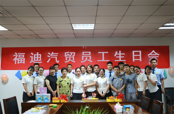 为了庆贺福迪北二环店20位寿星的生日，2017年6月16日，一场别开生面的季度员工生日会在福迪汽贸北二环店培训室隆重举行。